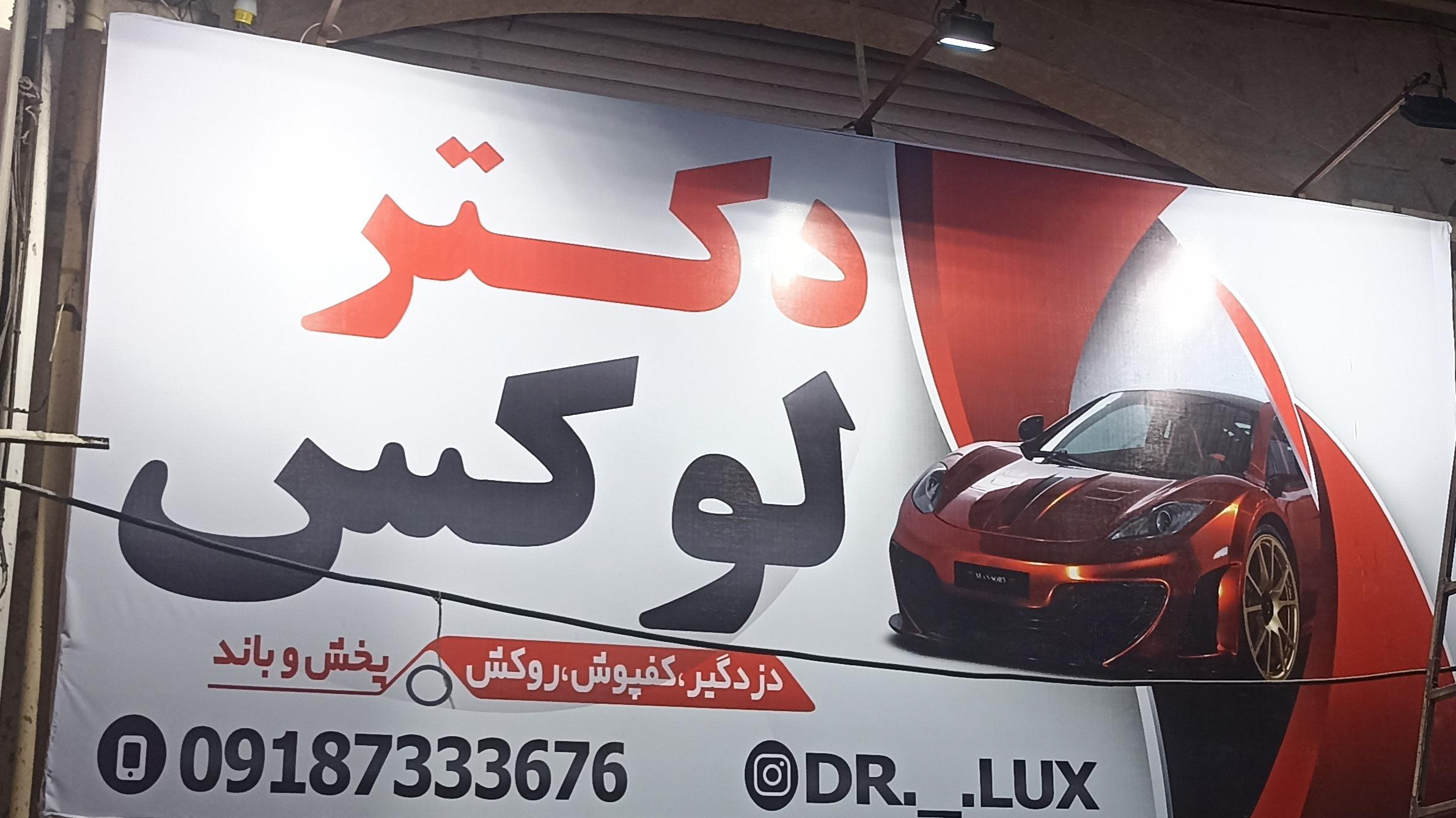 فروشگاه دکتر لوکس