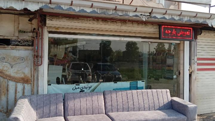 تولید و تعمیرات مبل آراد نوین
