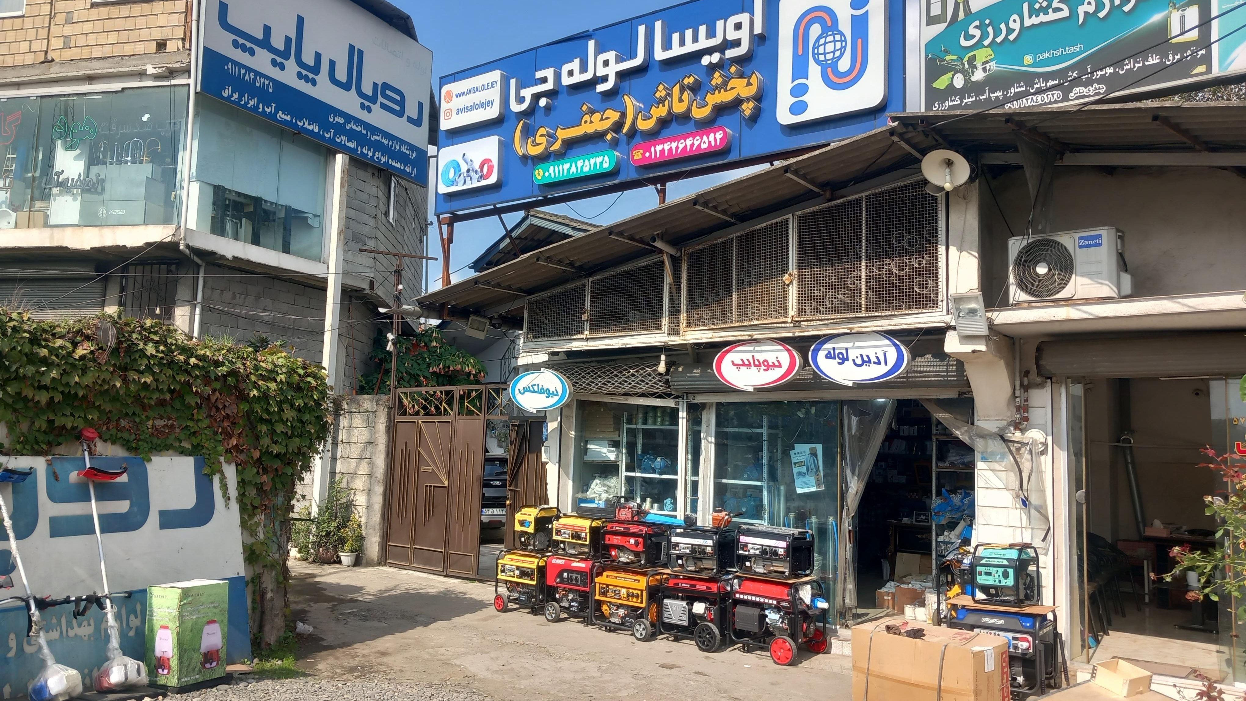 فروشگاه لوازم بهداشتی وساختمانی جعفری