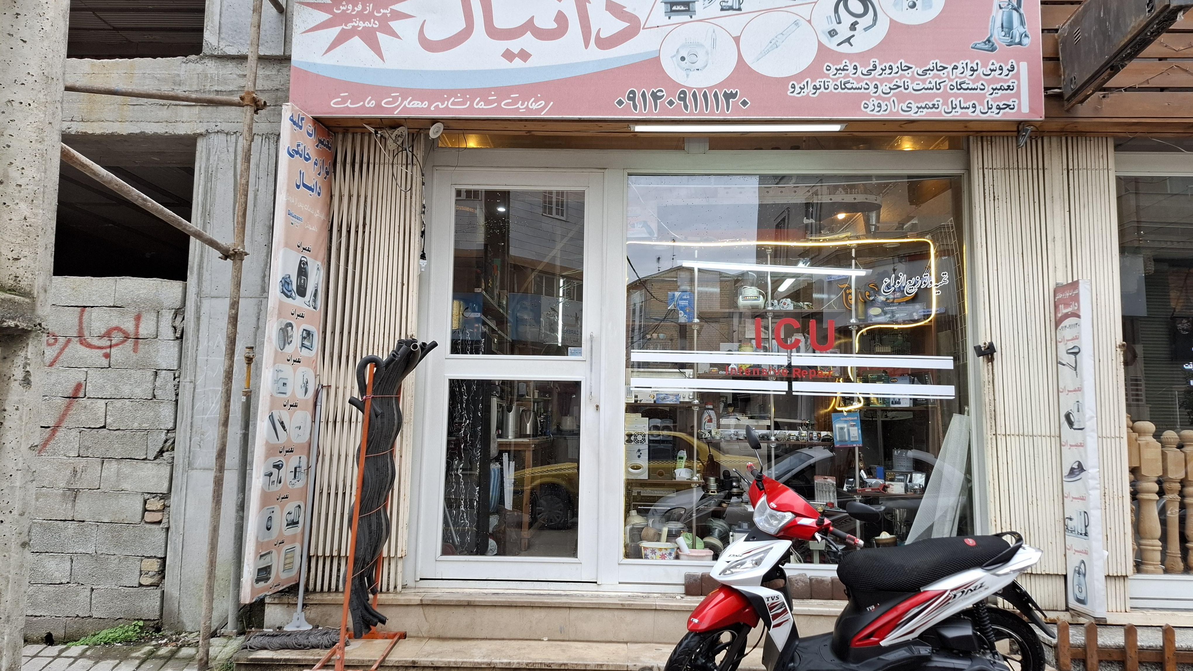 تعمیرات لوازم خانگی دانیال