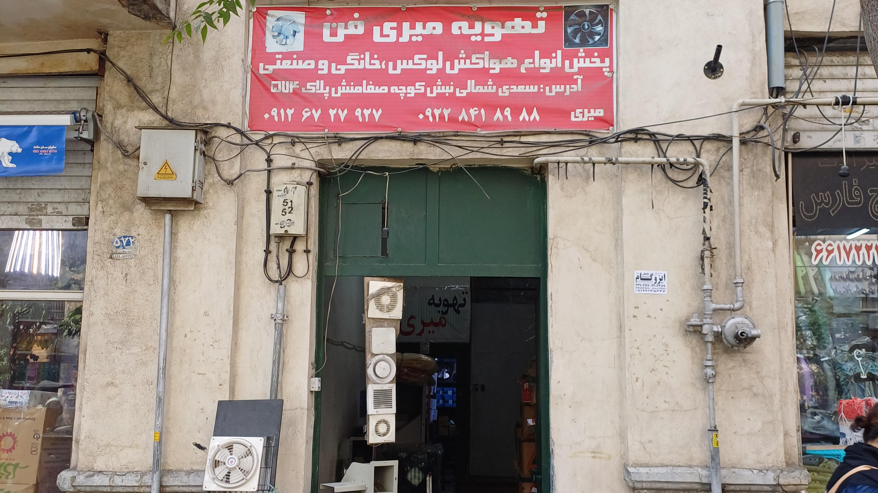 تهویه میری فن