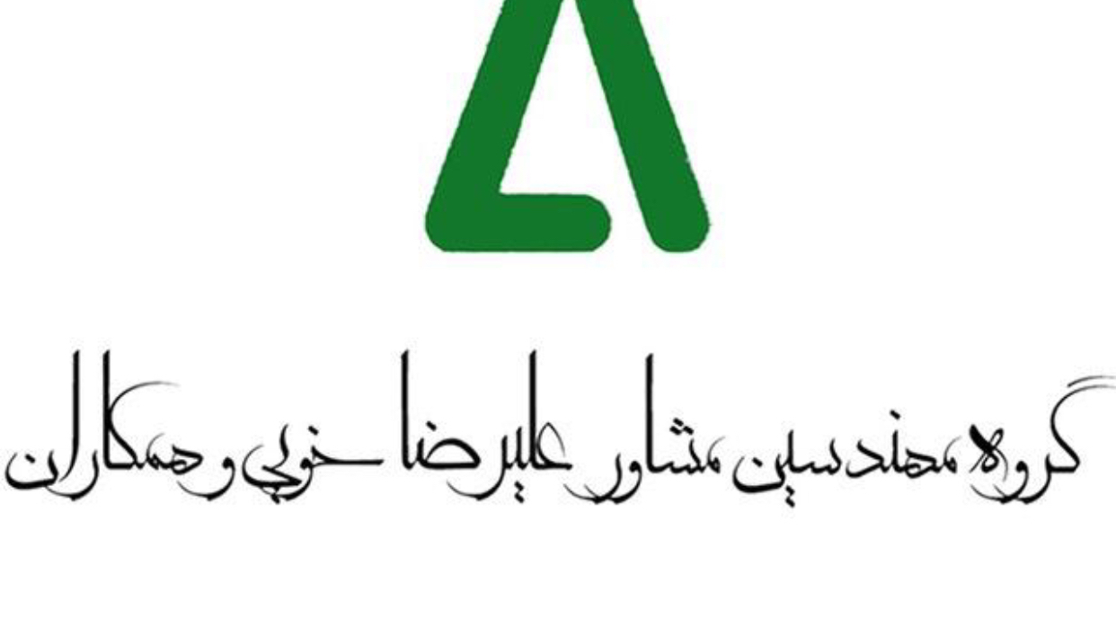 مهندسین مشاور دکتر علیرضا خوئی و همکاران