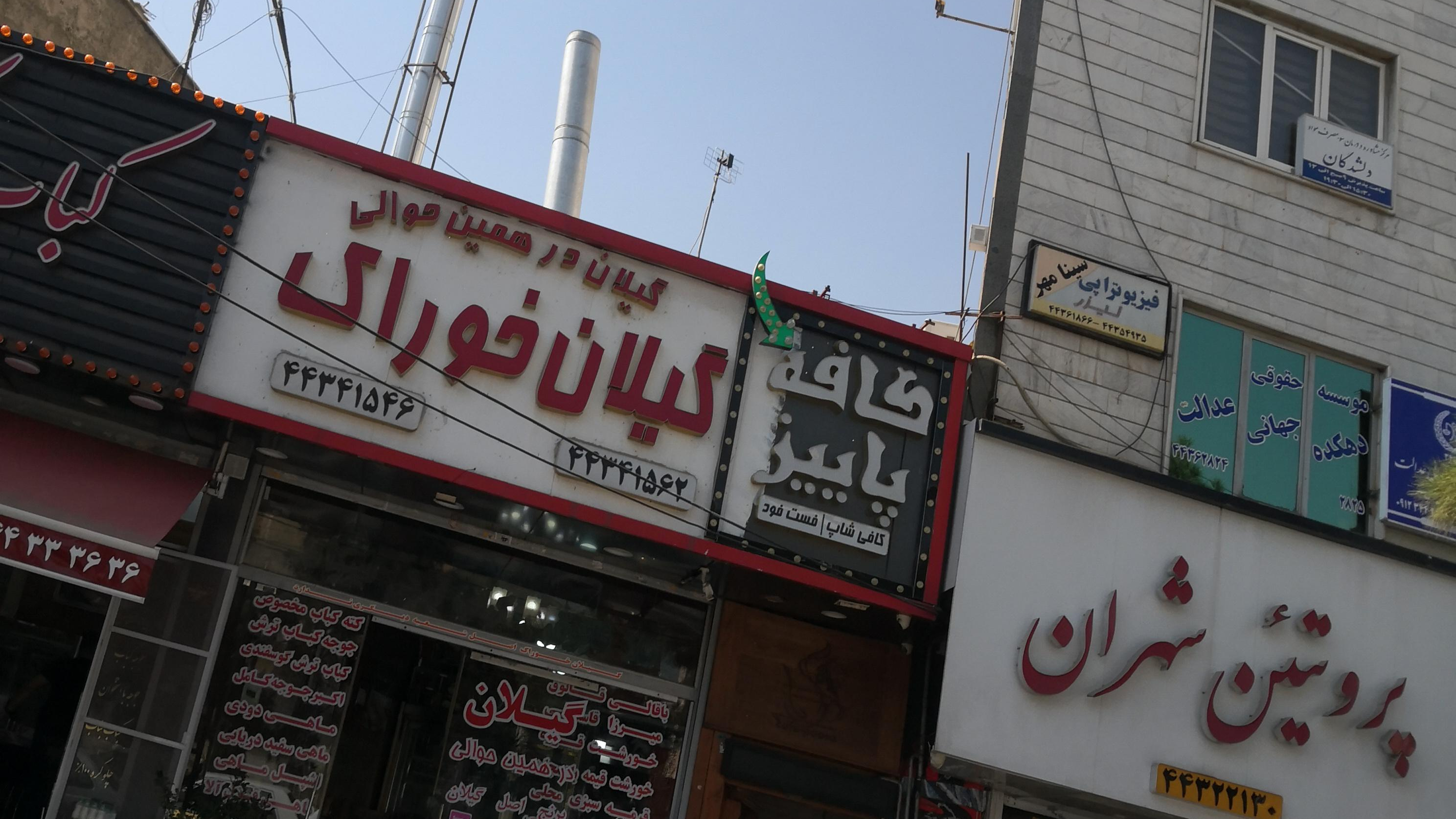 رستوران گیلان خوراک