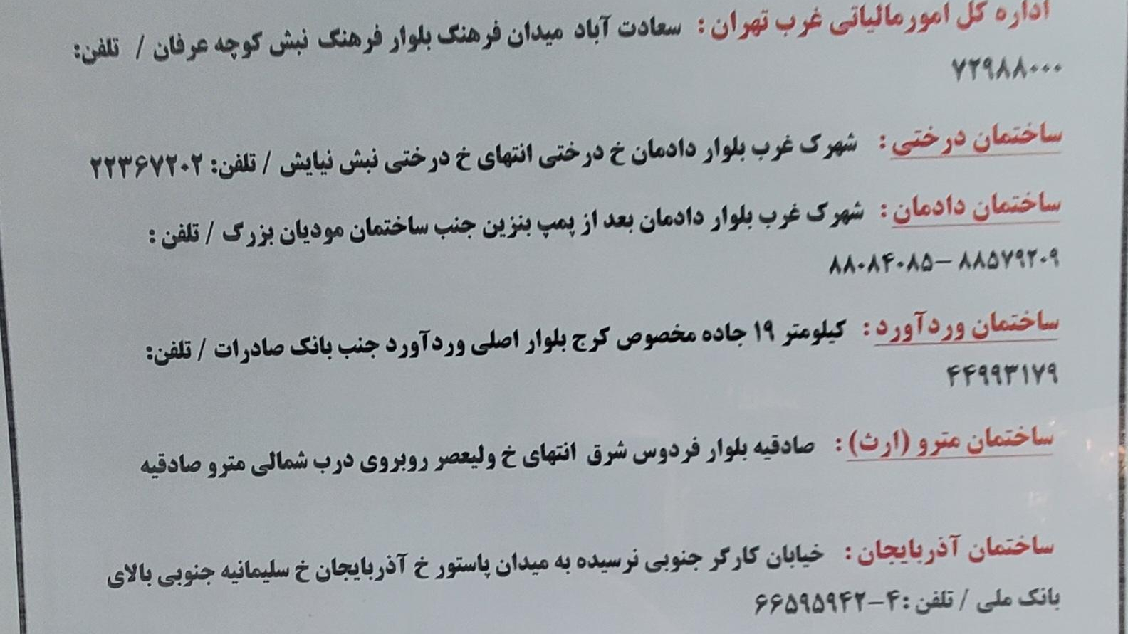 اداره کل مالیات های غرب تهران ساختمان سپهر