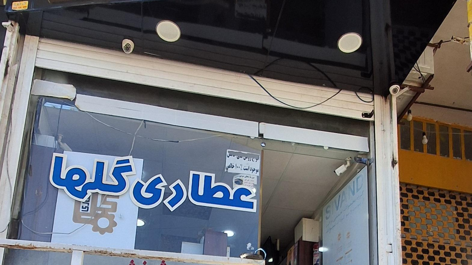عطاری گلها