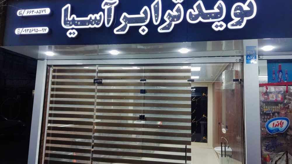 نوید ترابر آسیا