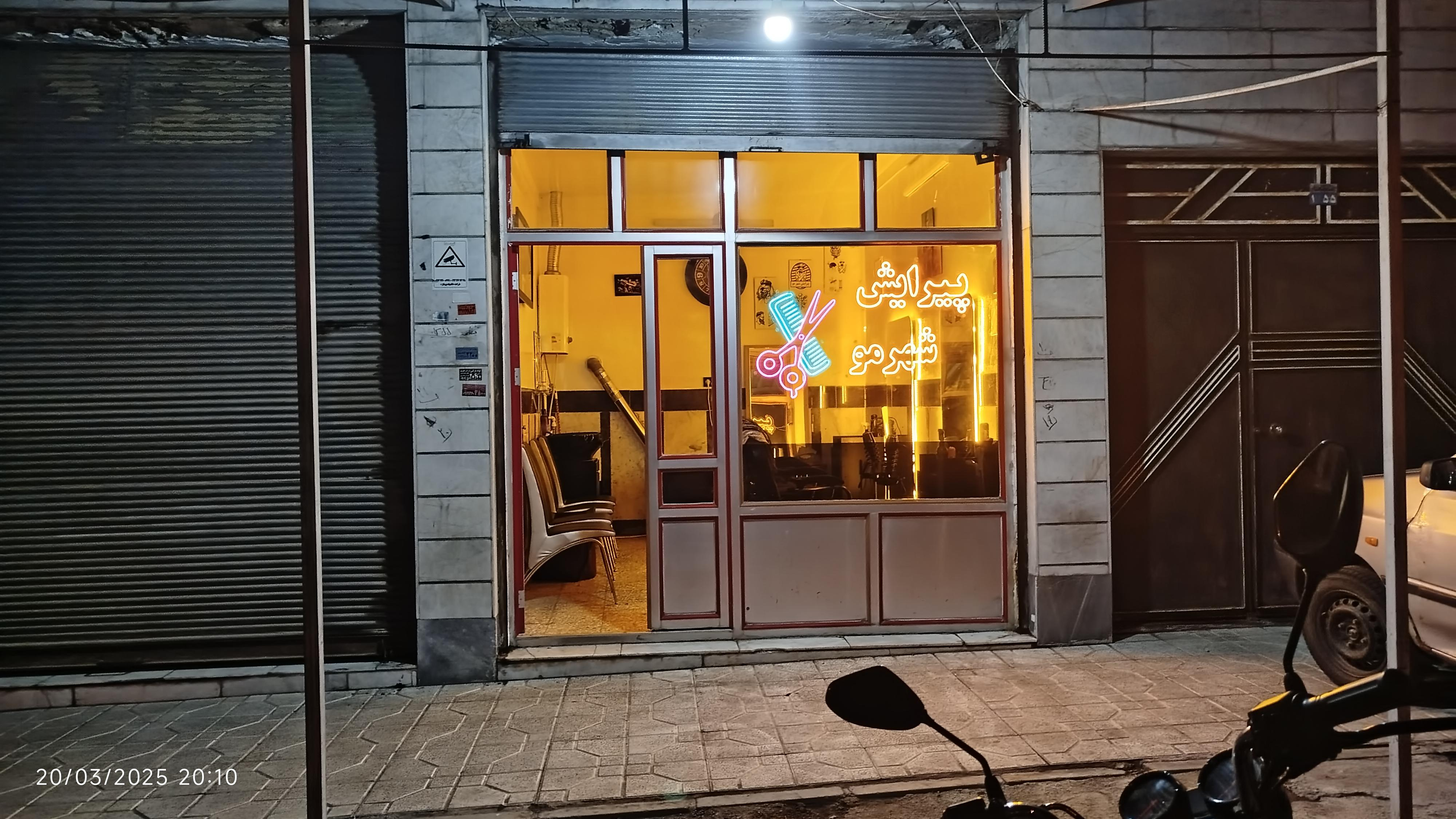 پیرایش شهرمو