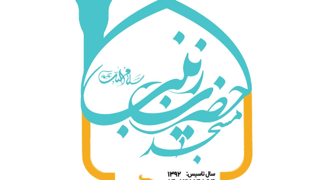 مسجد حضرت زینب (س)