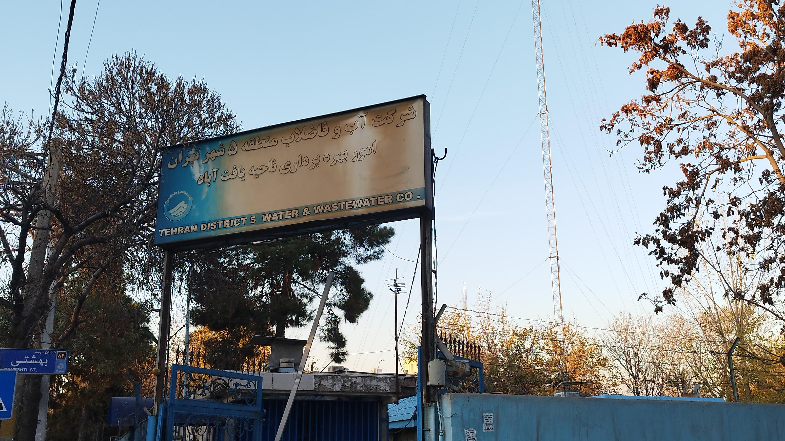 شرکت آب وفاضلاب منطقه ۵ تهران
