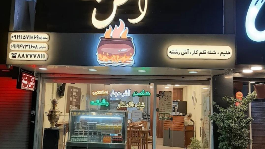 آش وحلیم آش بار