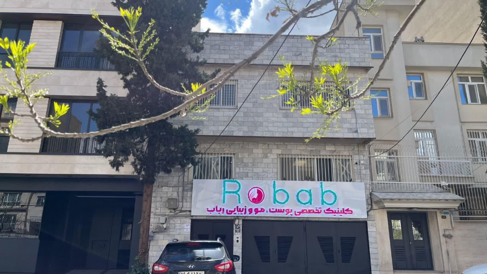 کلینیک زیبایی رباب