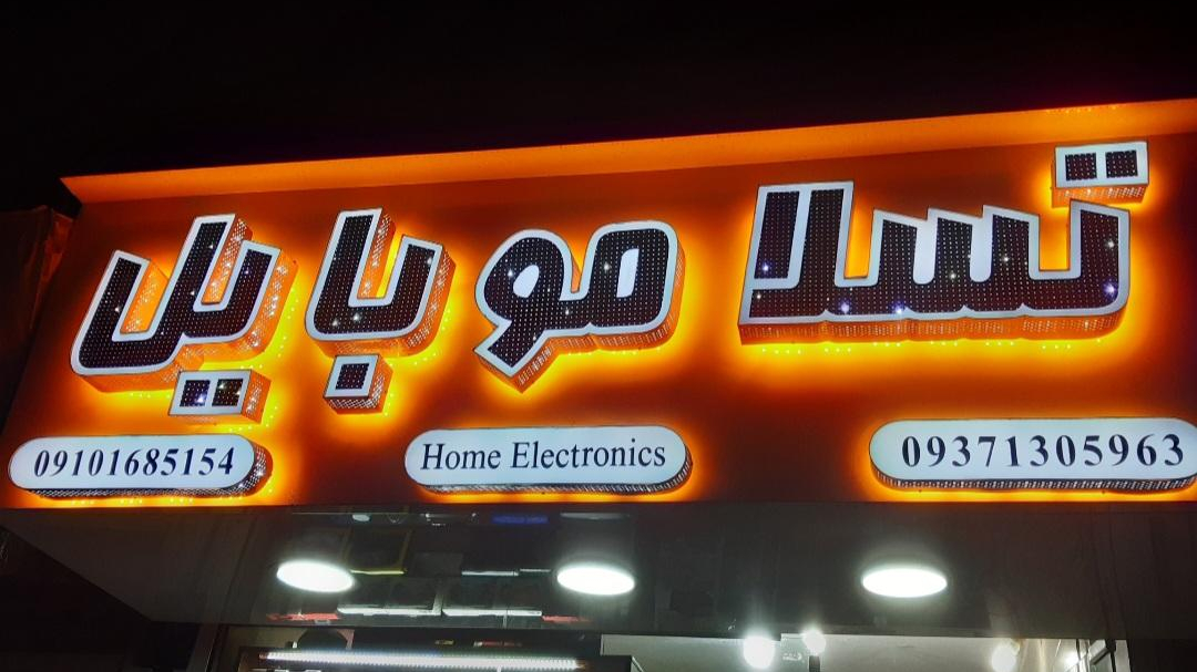فروشگاه تسلا موبایل