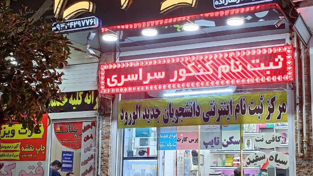 کافی نت و مرکز کپی سیاه و سفید