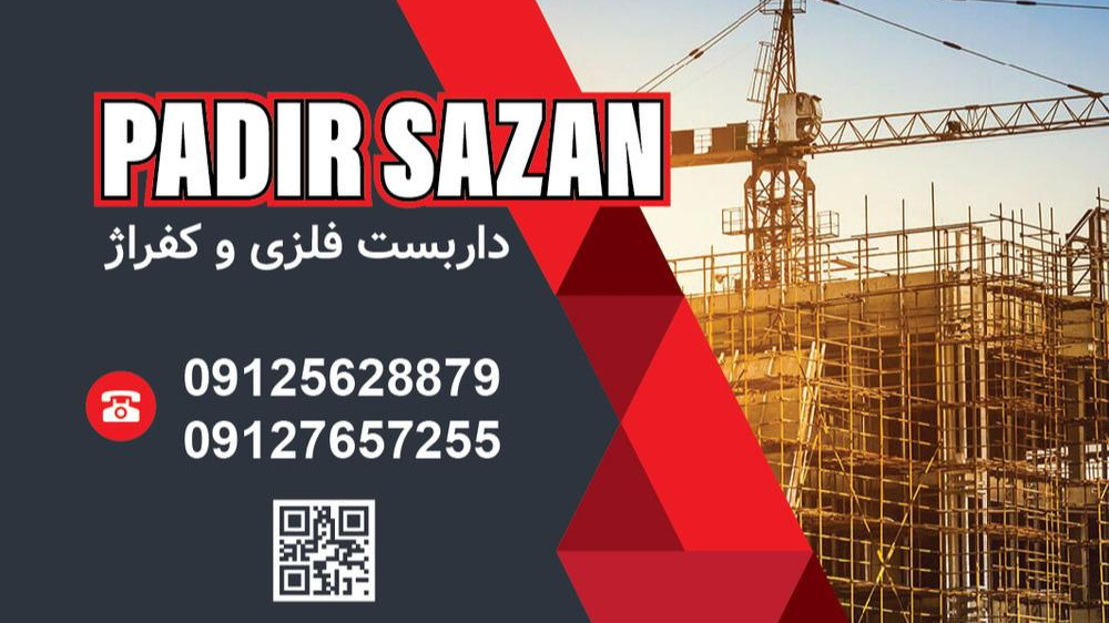 داربست فلزی پادیرسازان