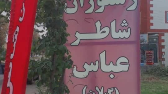 رستوران شاطر عباس