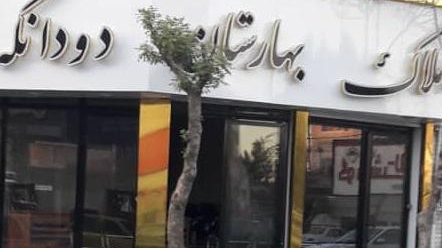 املاک بهارستان دودانگه