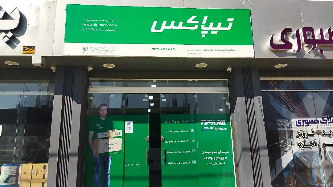 دفتر تیپاکس صدرا