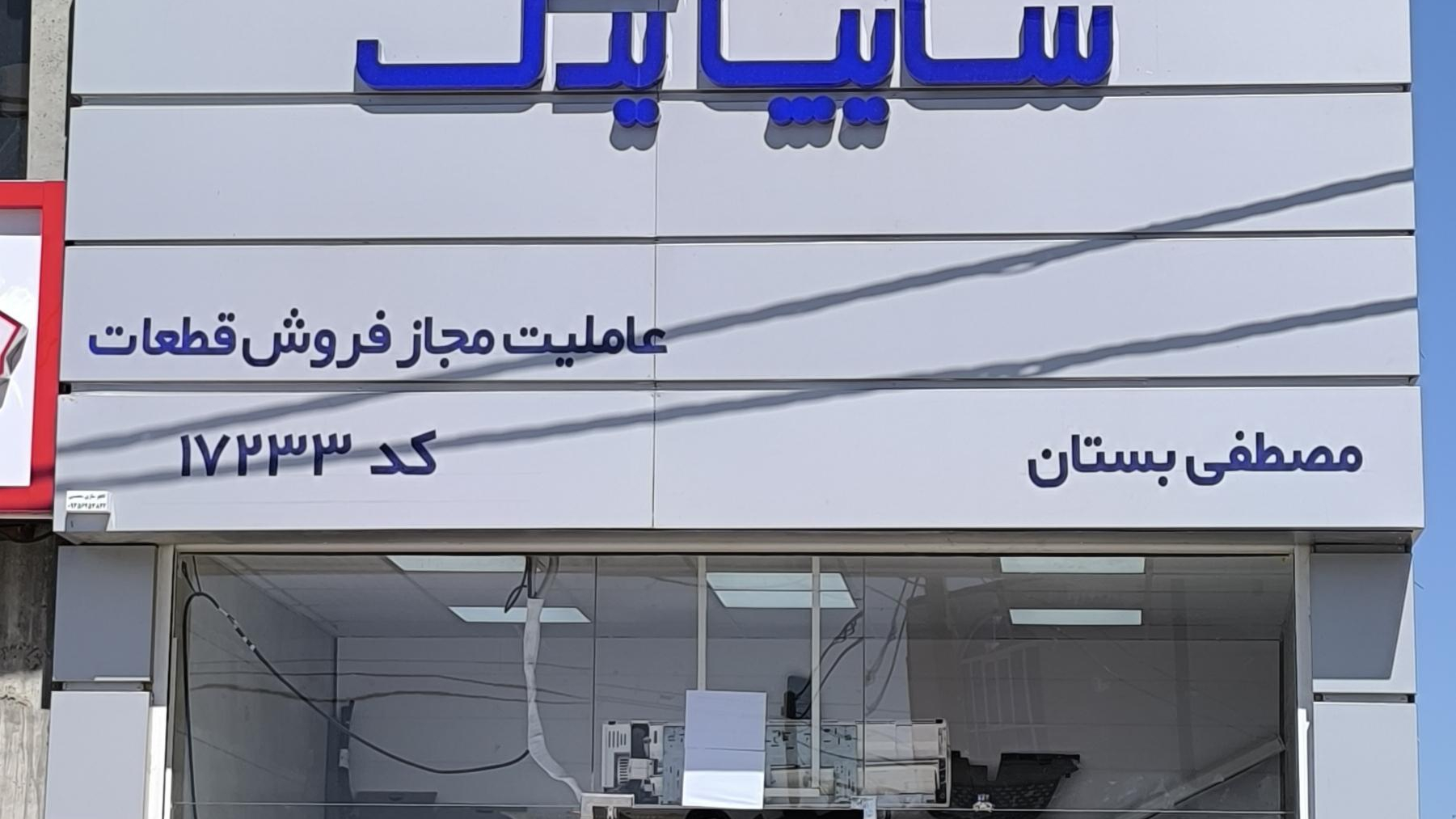 سایپا یدک بستان کد17233