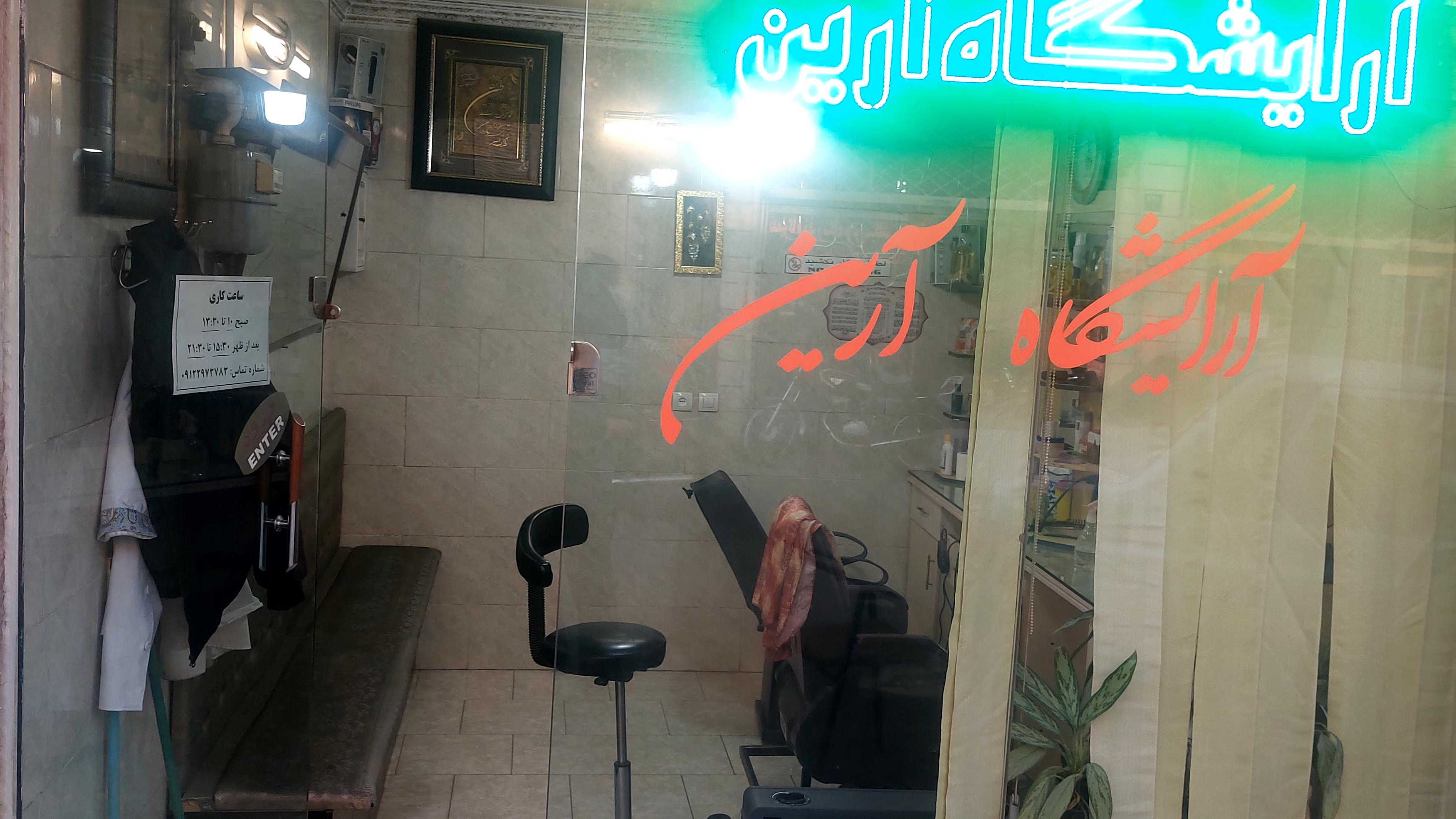 آرایشگاه آرین