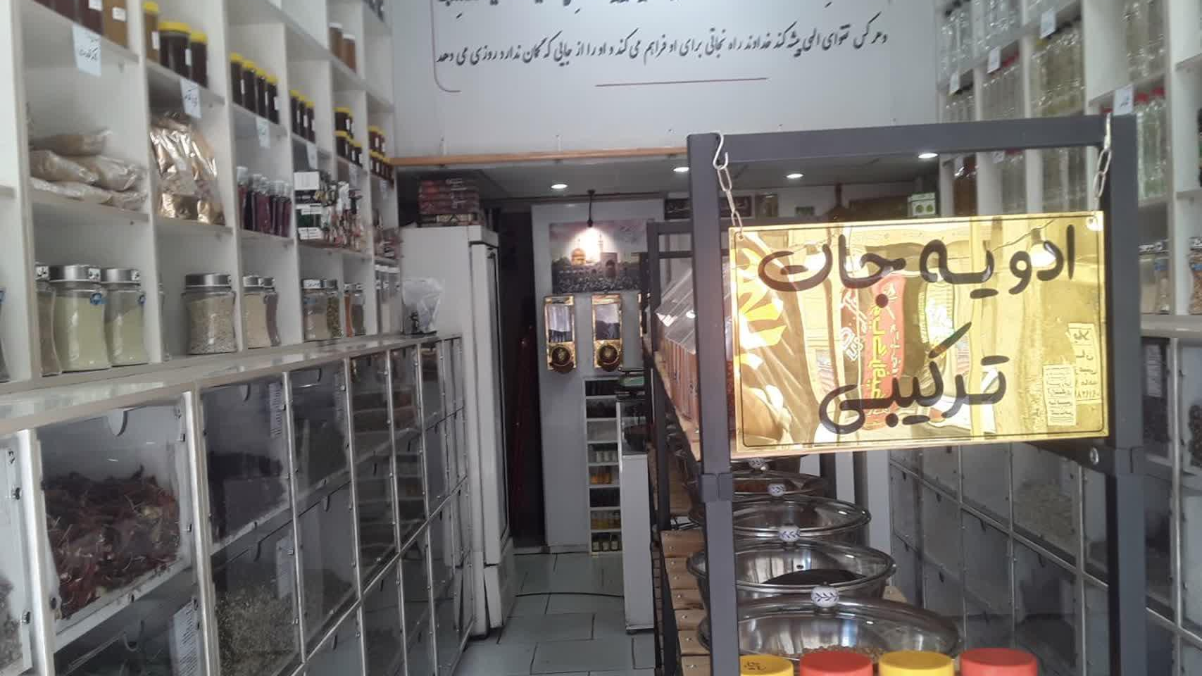 عطاری امام رضا علیه السلام
