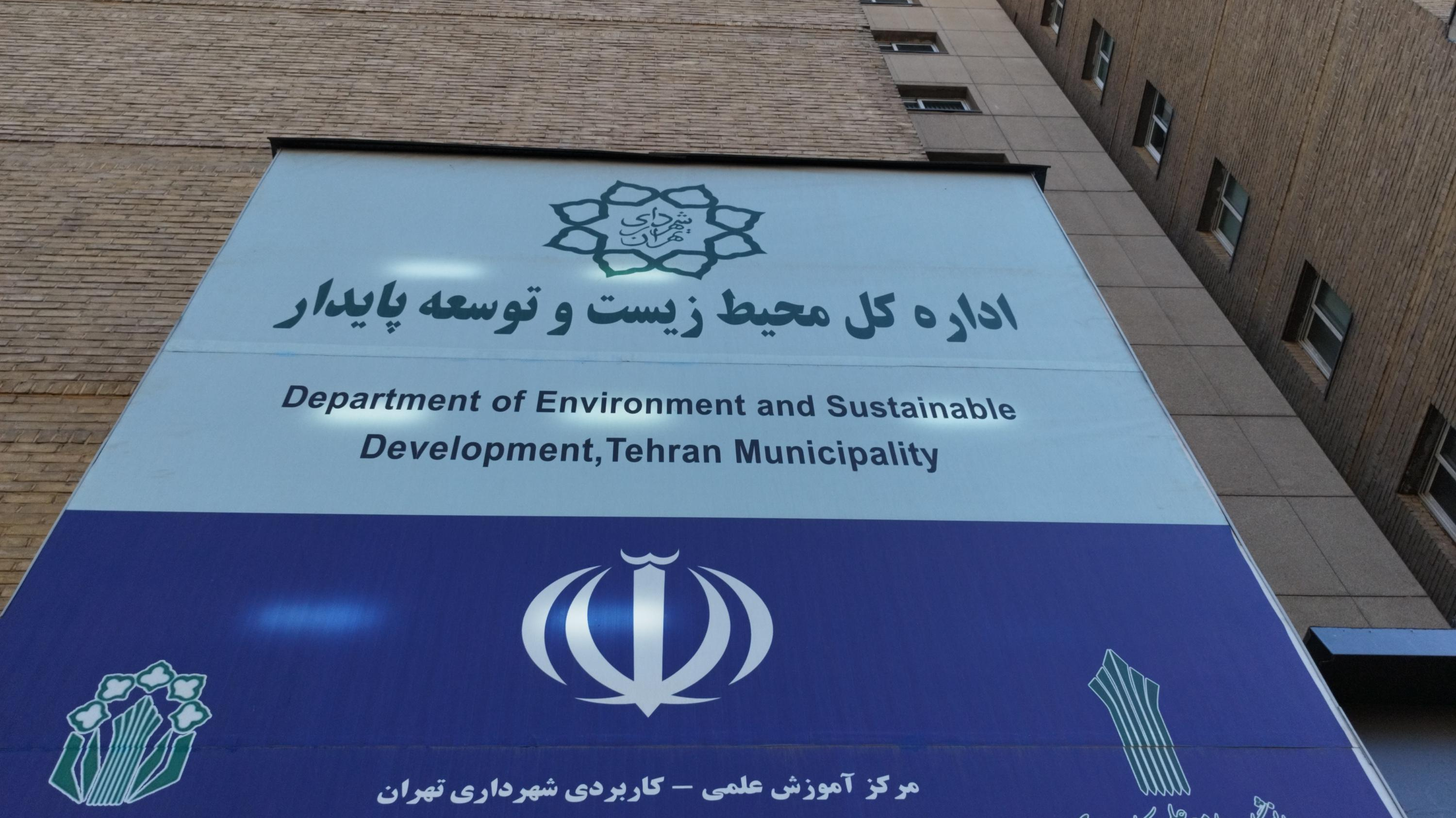 اداره کل محیط زیست و توسعه پایدار شهرداری تهران
