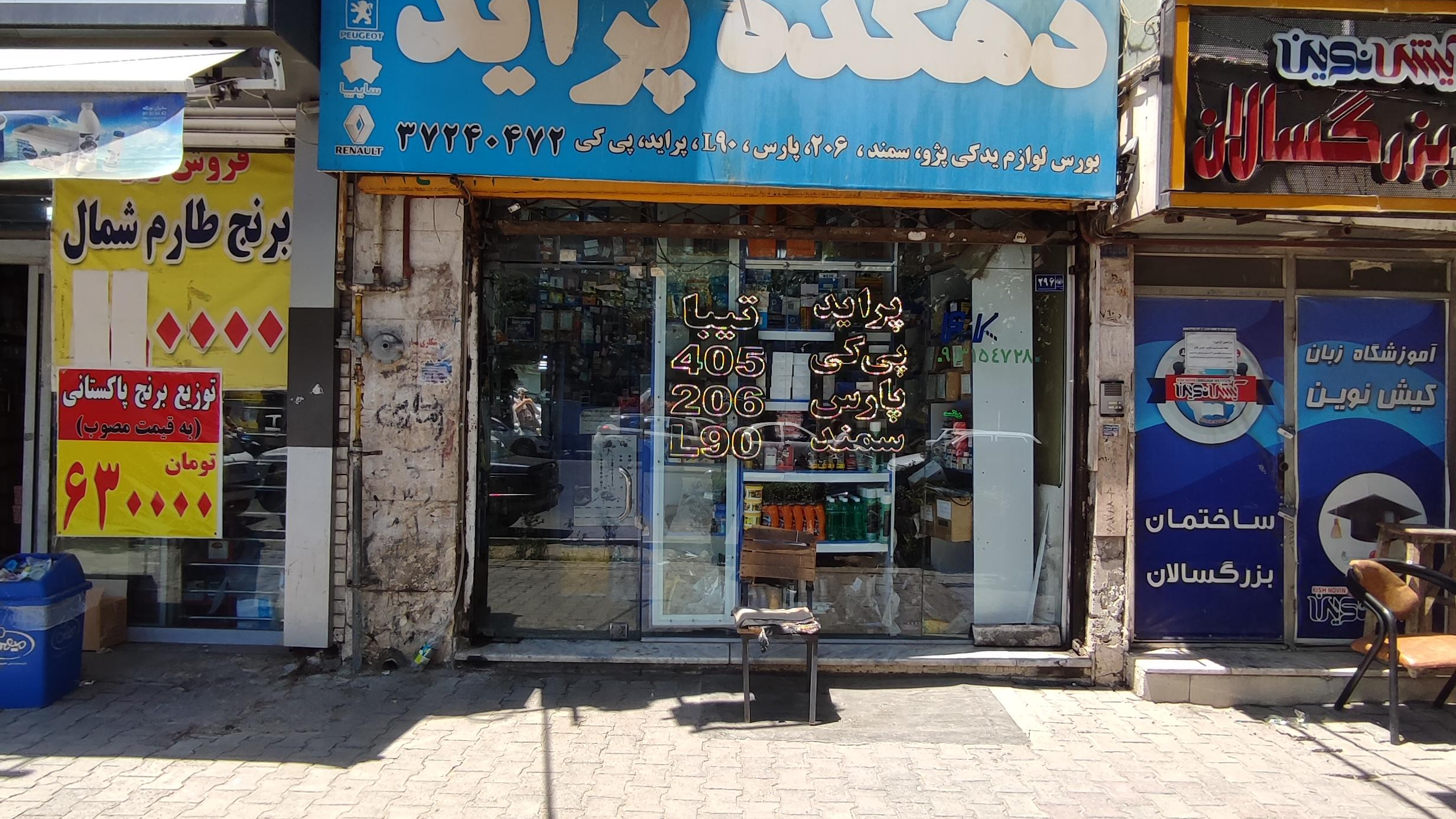 لوازم یدکی خودرو دهکده پراید