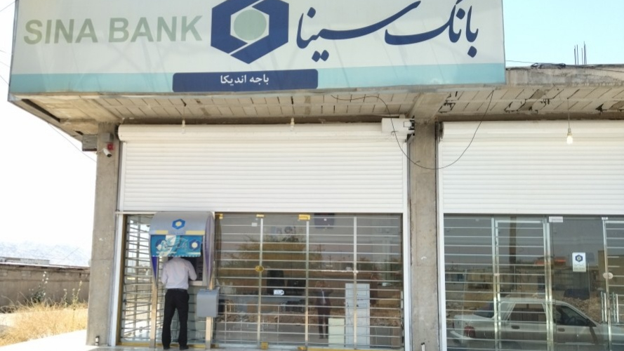 بانک سینا باجه اندیکا