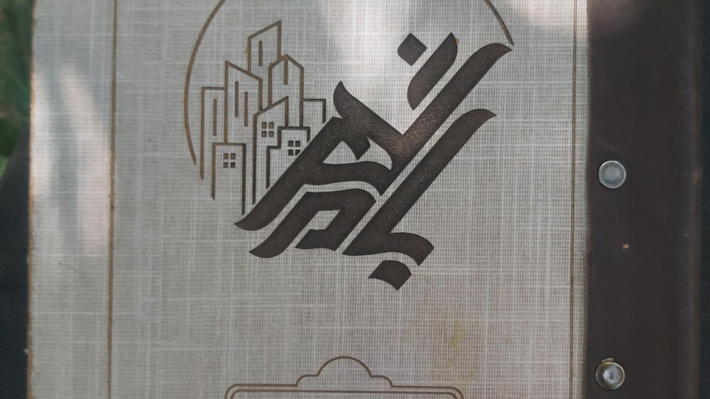 رستوران بام شهر