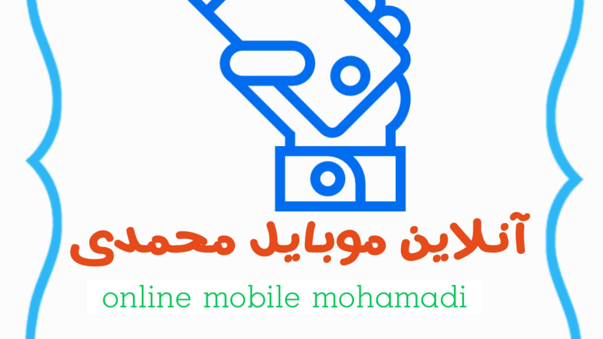 آنلاین موبایل محمدی