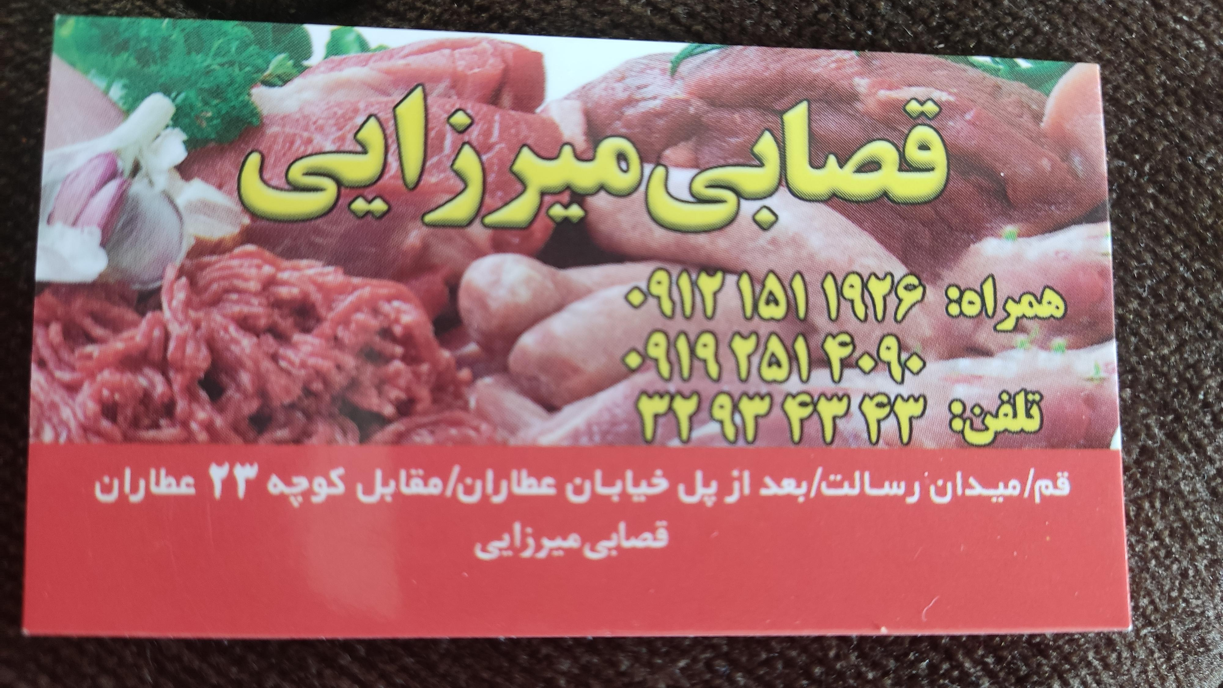 قصابی میرزایی