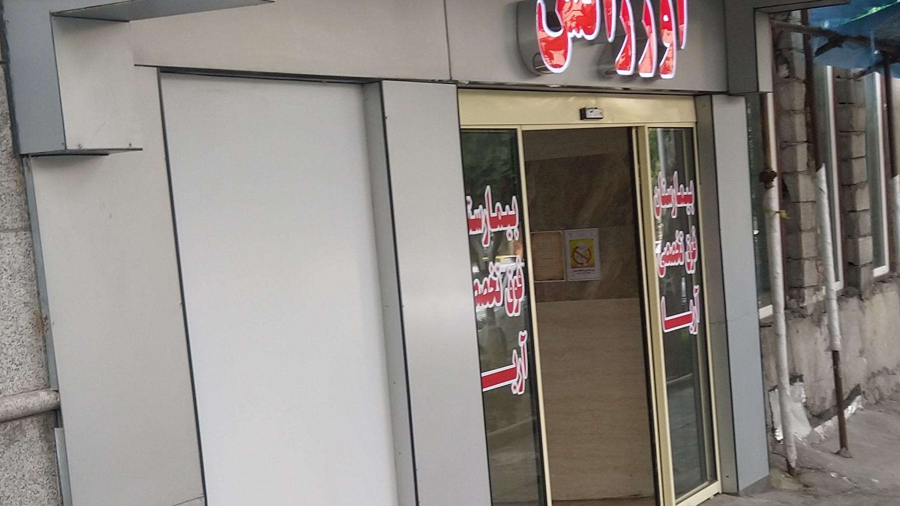 اورژانس بیمارستان آریا