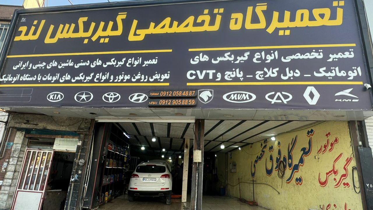 تعمیرگاه گیربکس لند ایران