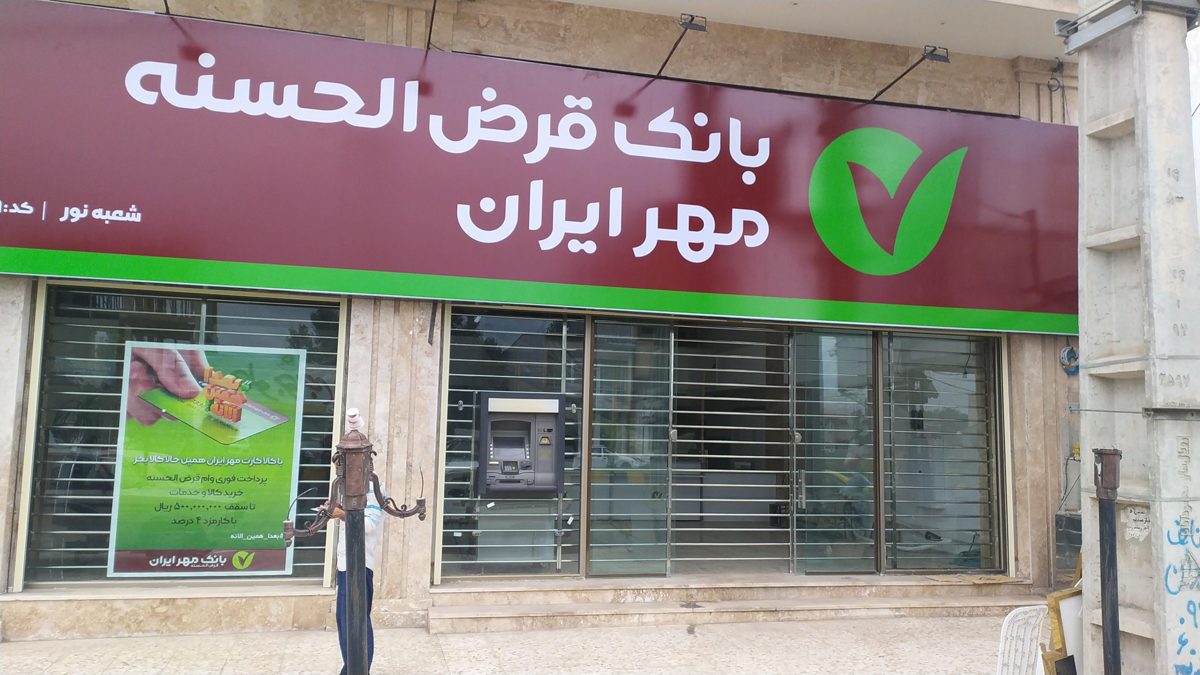 بانک مهر ایران
