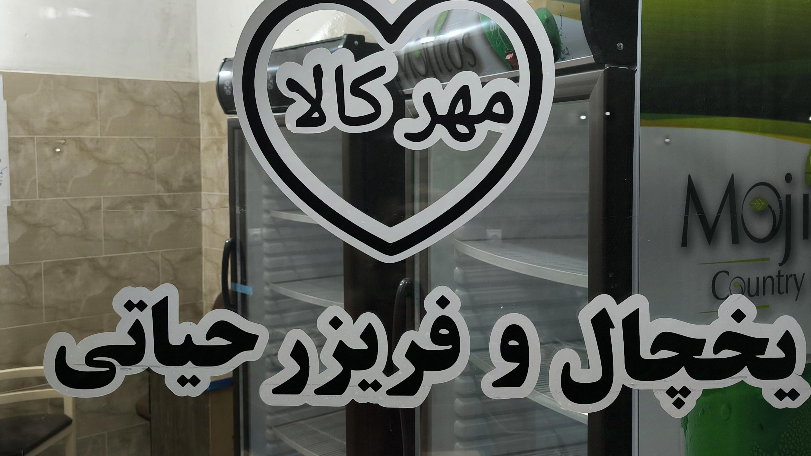 مهر کالا دفتر فروش یخچال و فریزر حیاتی