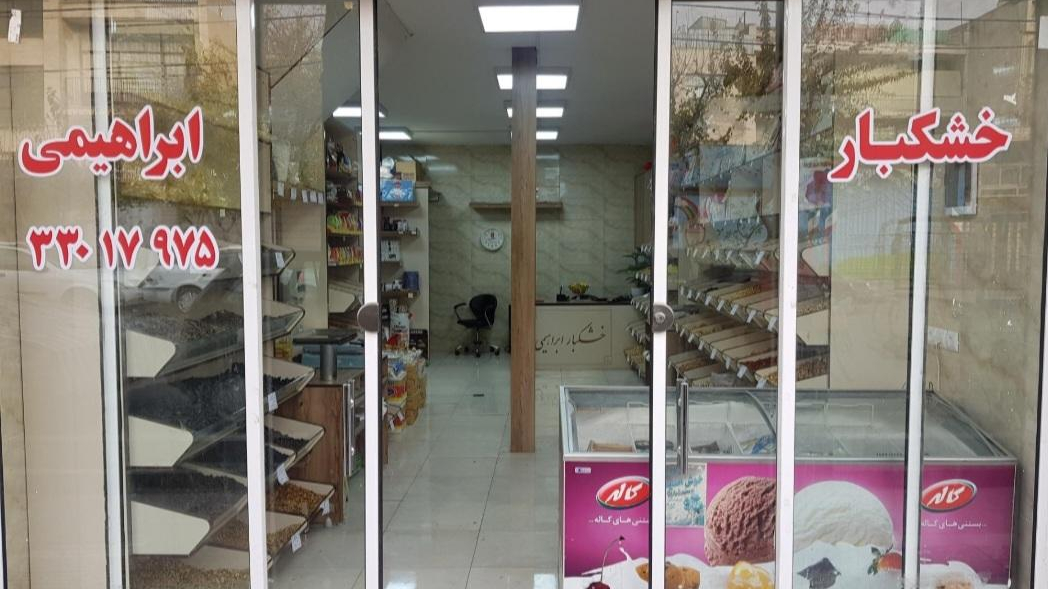 خشکبار ابراهیمی