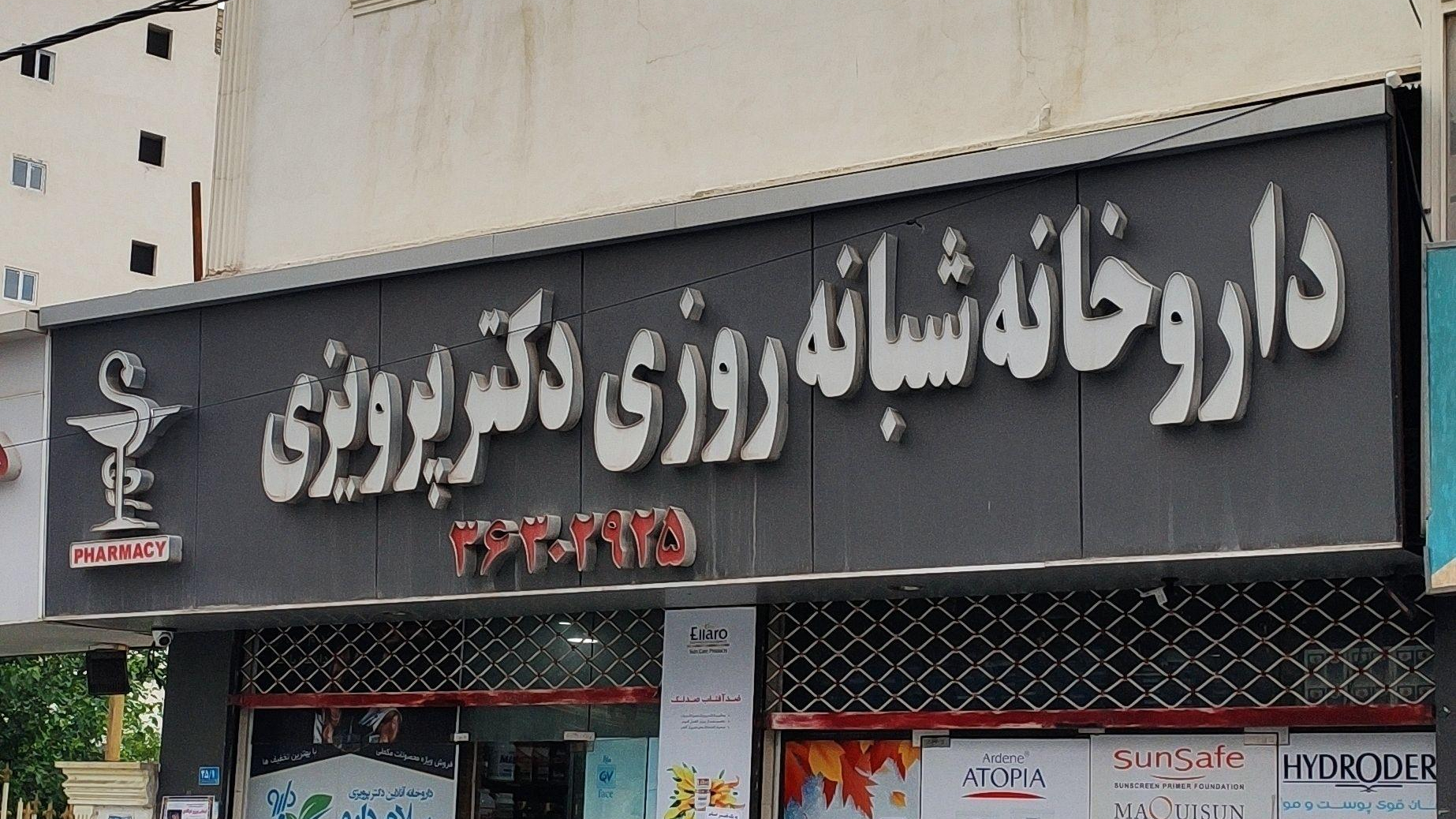 داروخانه شبانه‌روزی دکتر پرویزی