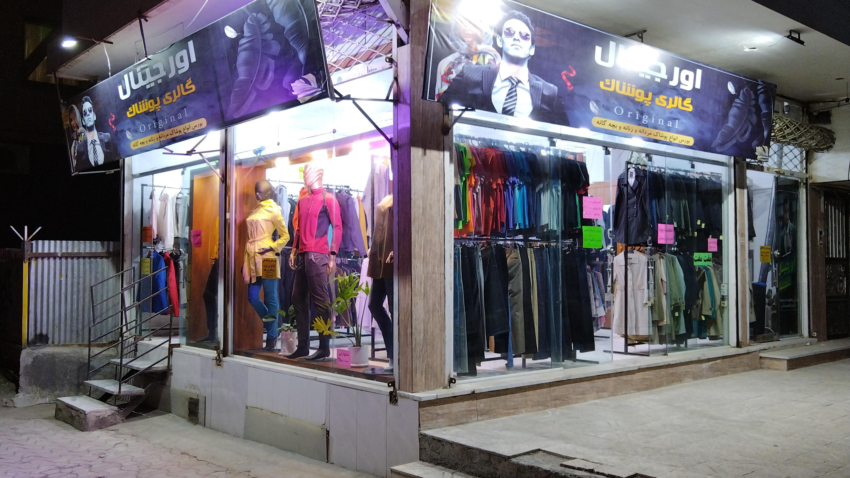 گالری پوشاک اورجينال
