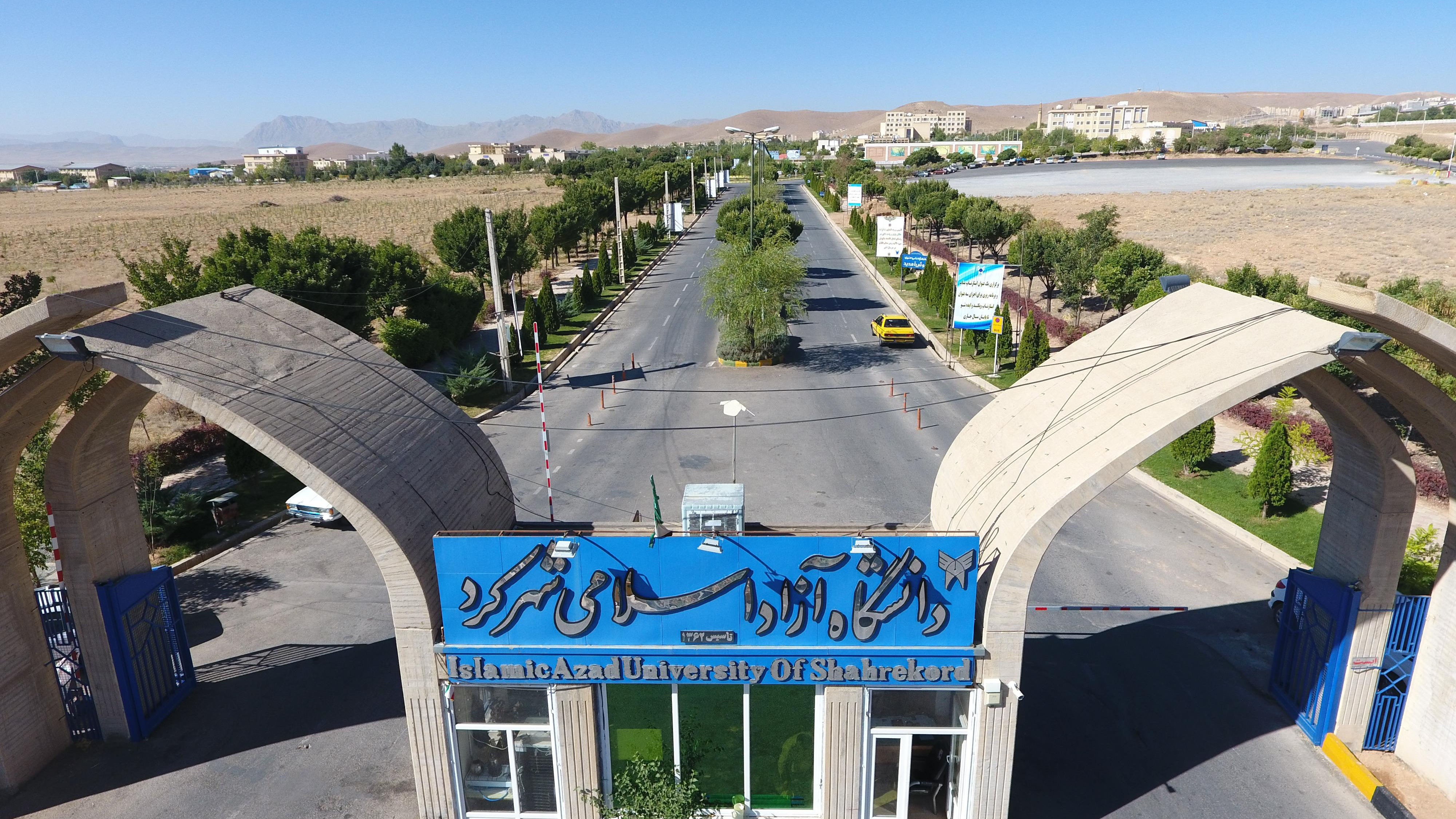 دانشگاه آزاد اسلامی واحد شهرکرد