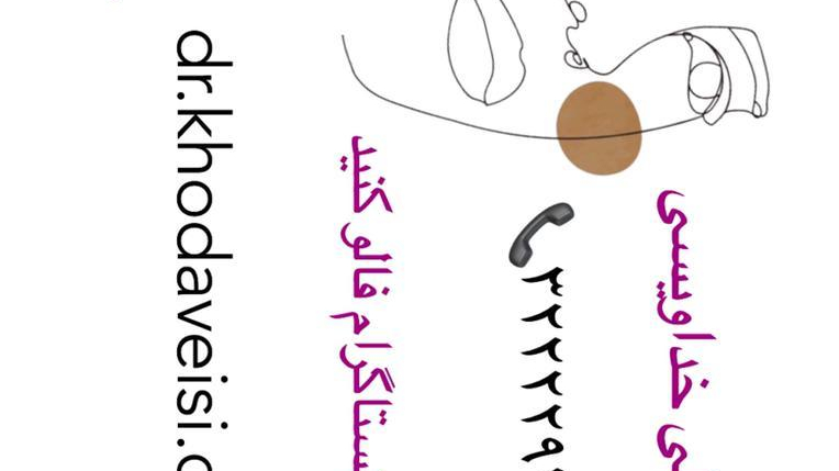 کلینیک پوست و مو دکتر خداویسی