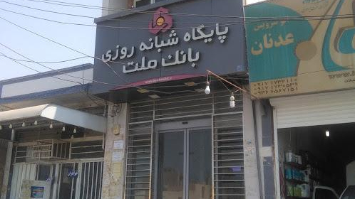 پایگاه شبانه‌روزی بانک ملت