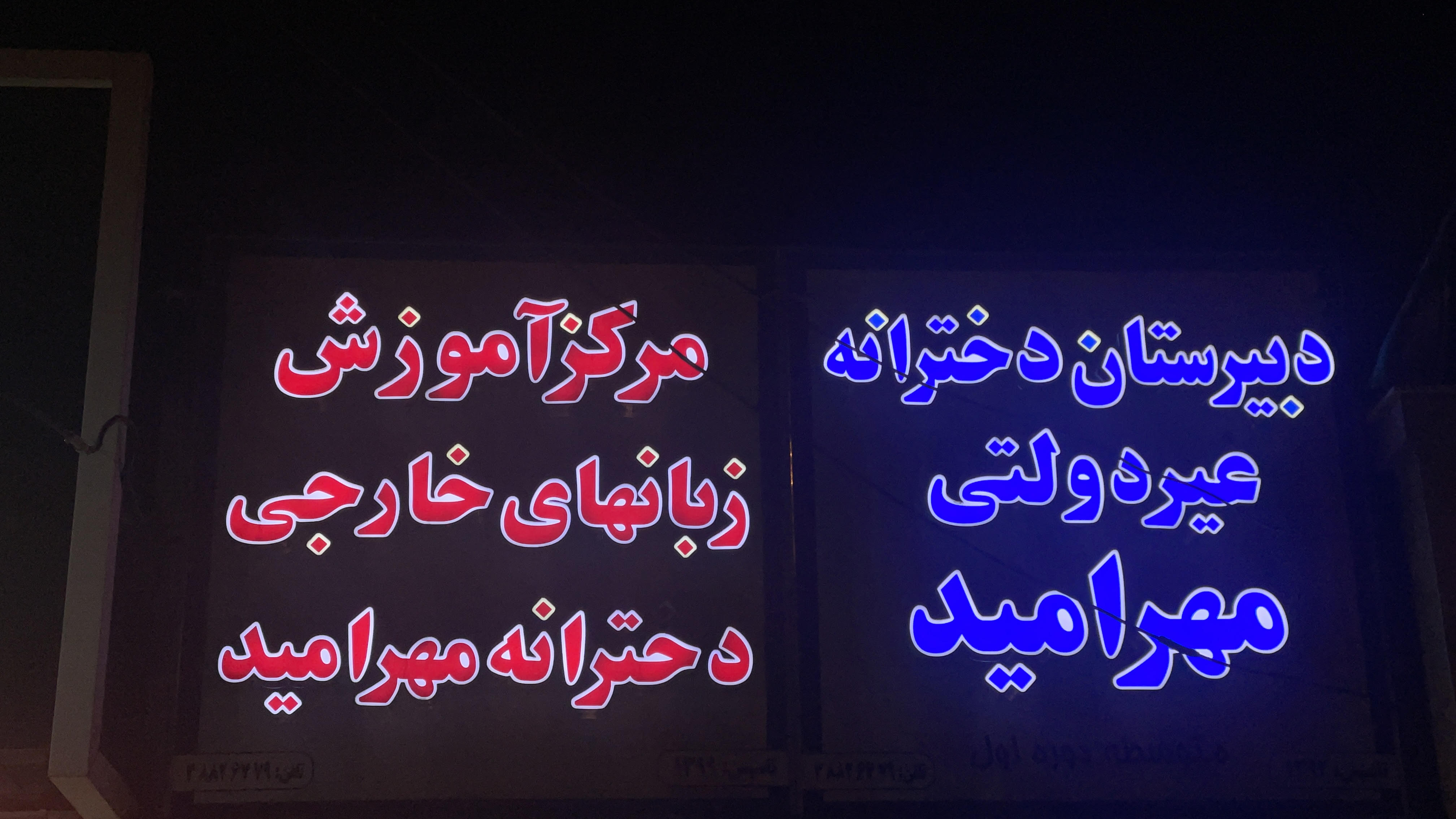 دبیرستان/ زبان غیر دولتی مهر امید