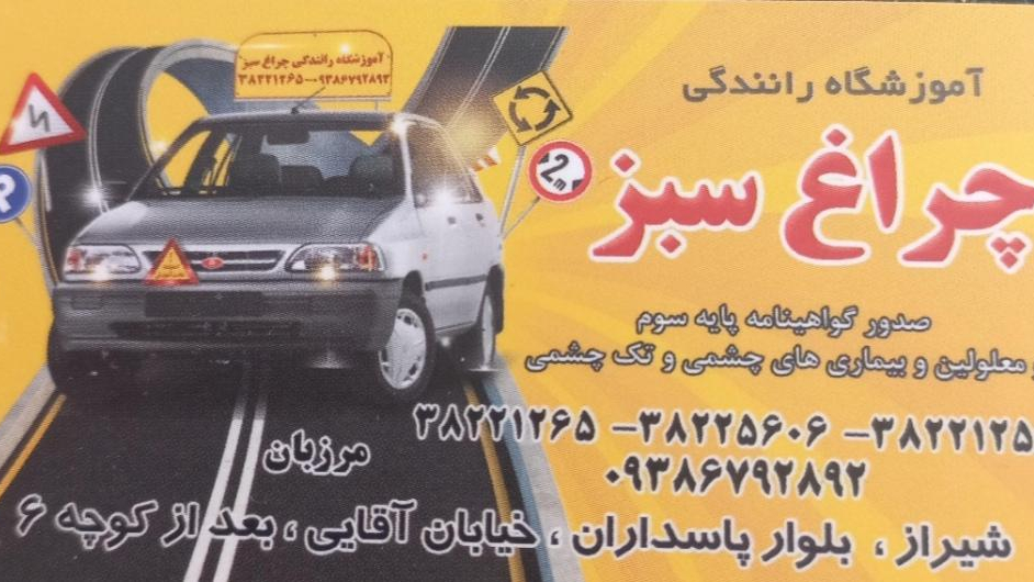 آموزشگاه رانندگی چراغ سبز
