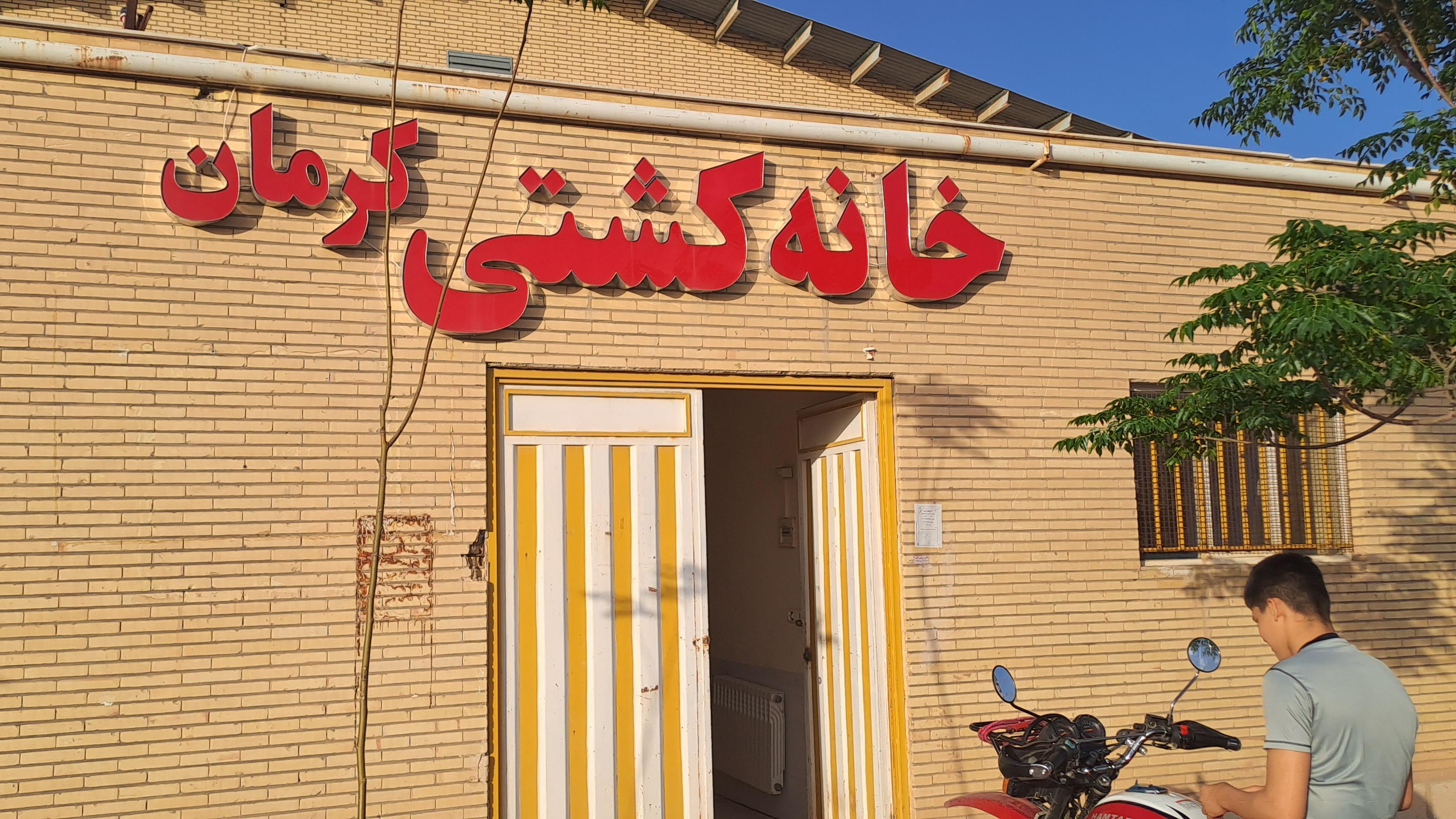 خانه کشتی کرمان