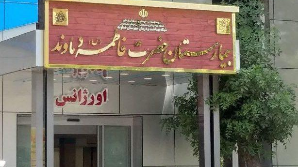 بیمارستان حضرت فاطمه (س) دماوند