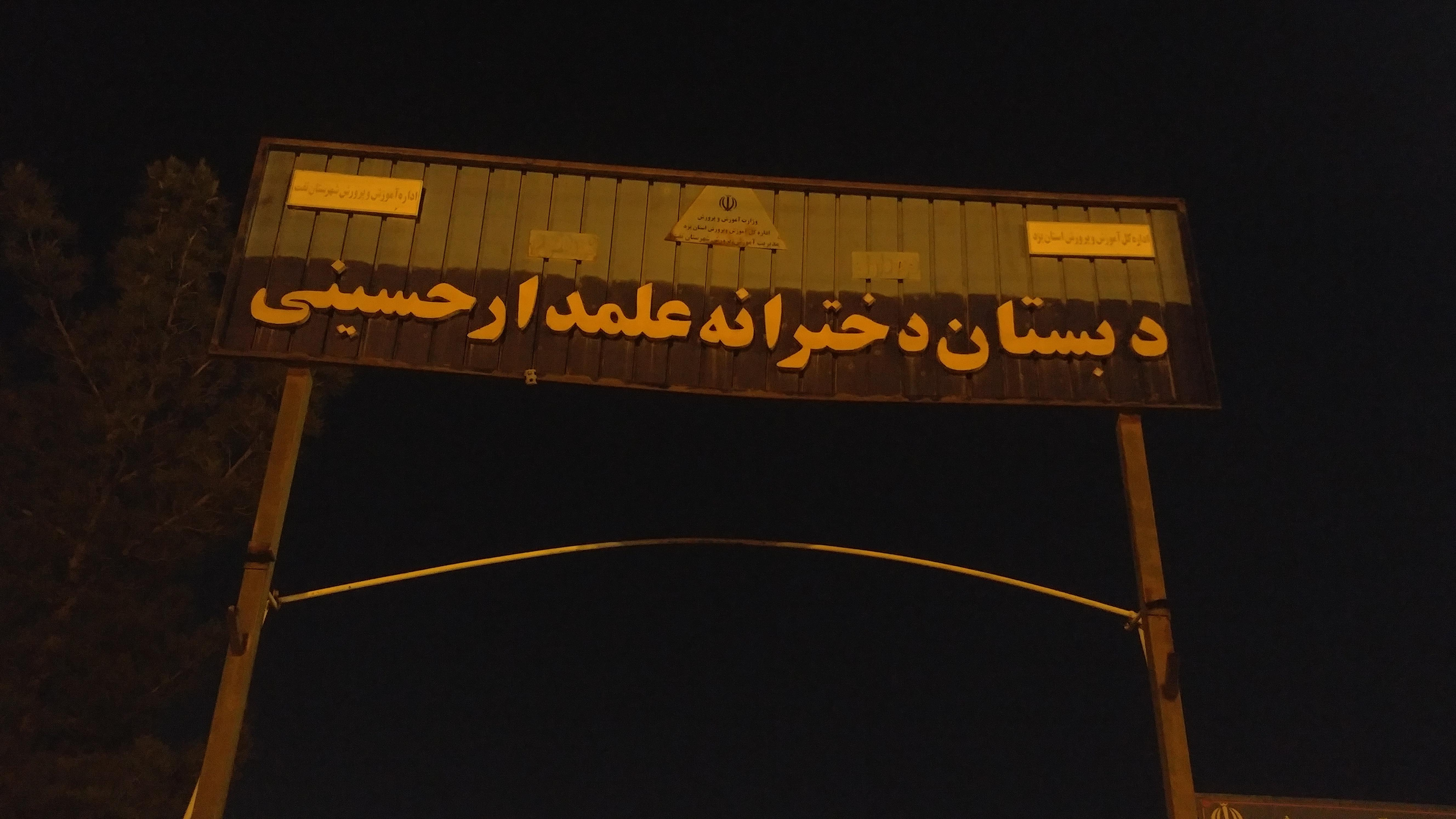 مدرسه دبستان دخترانه شهید غفاری