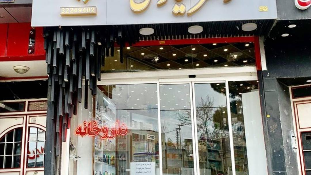 داروخانه دکتر سیاوشی