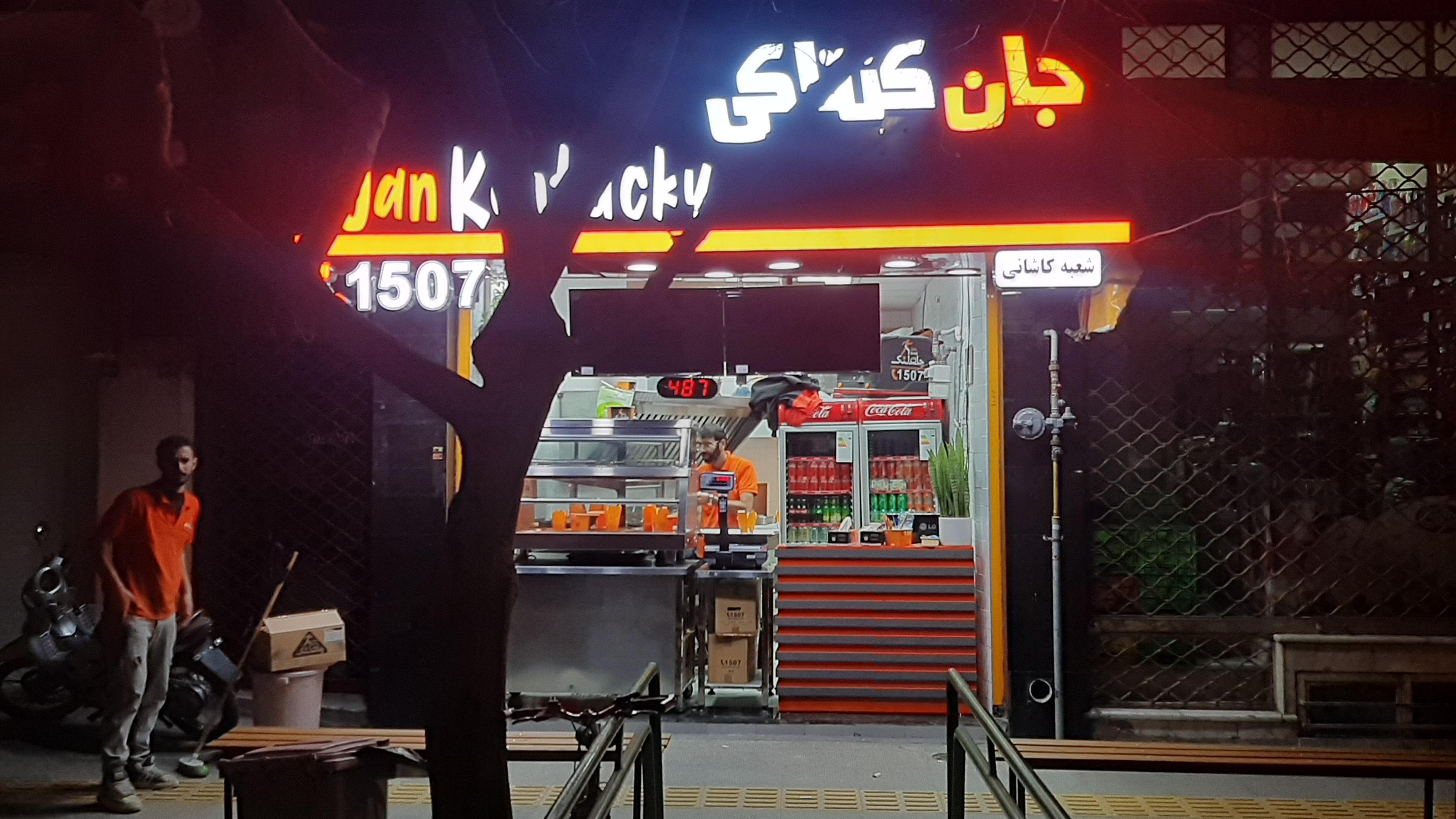 جان کنتاکی کاشانی