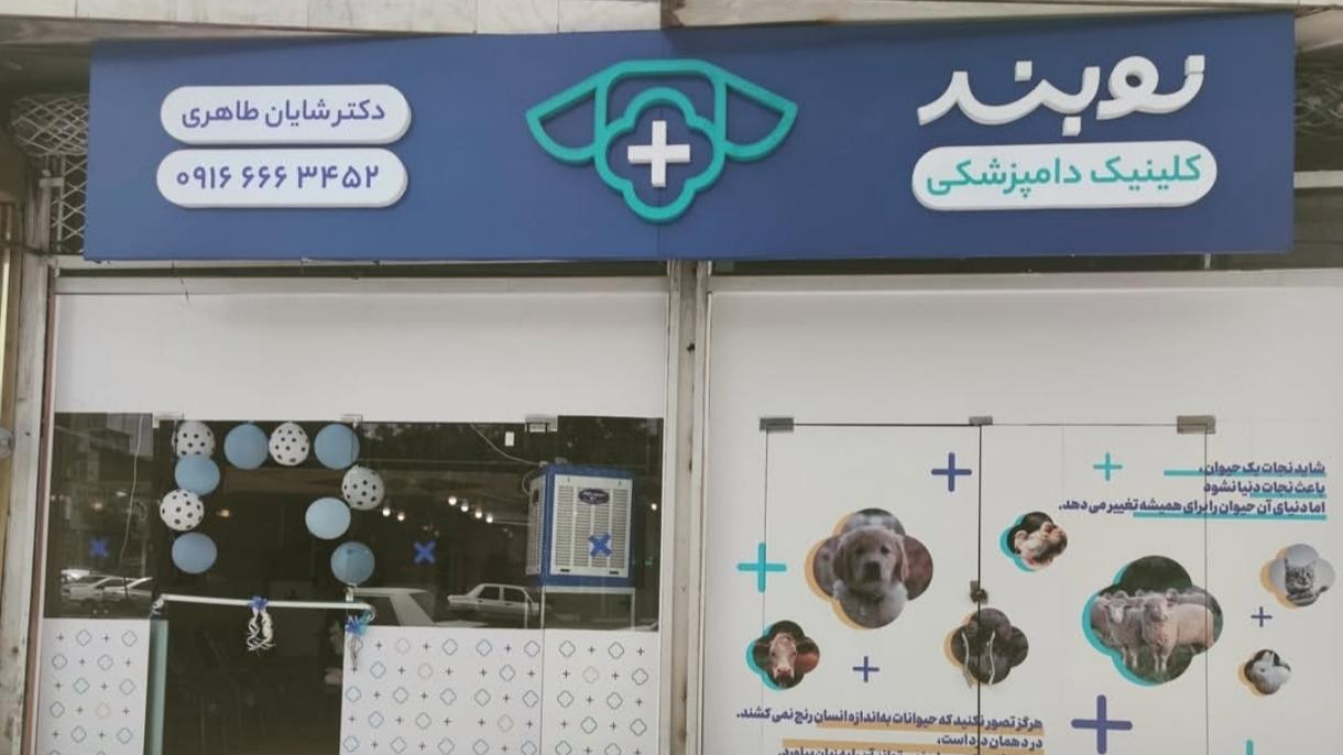 کلینیک دامپزشکی نوبند