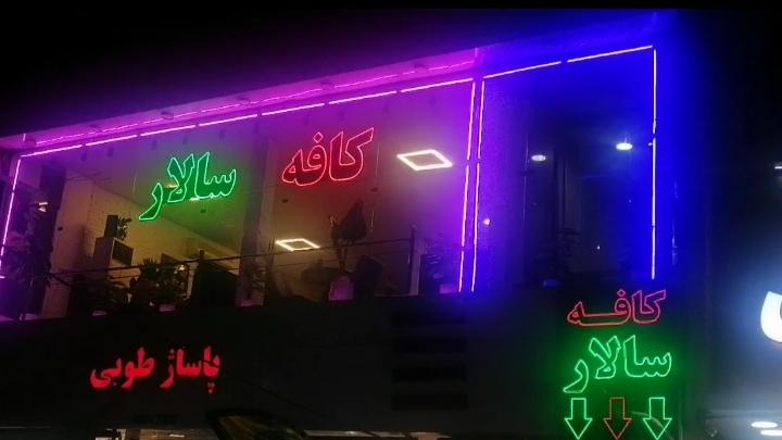 کافه سالار