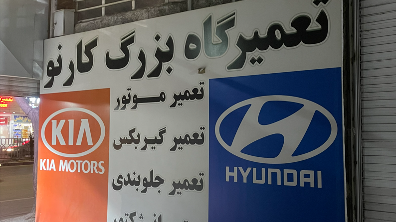 تعمیرگاه بزرگ کارنو